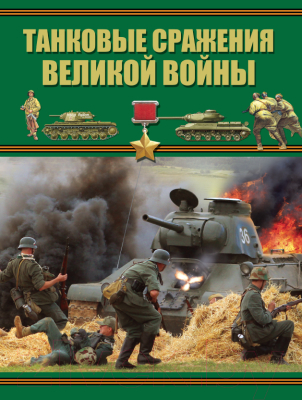 

Книга Харвест, Танковые сражения Великой войны