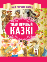 Книга Харвест Твае першыя казкi (Емельянов-Шилович А.) - 