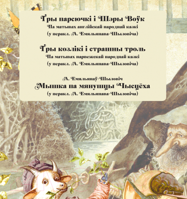 Изображение товара Книга Харвест Твае першыя казкi (Емельянов-Шилович А.)