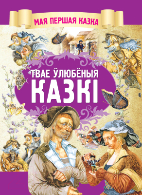 

Книга Харвест, Твае ўлюбеныя казкi