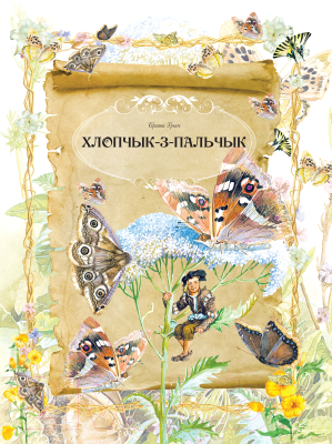 Изображение товара Художественная книга Харвест Твае ўлюбеныя казкi (Емельянау-Шыловiч А.)