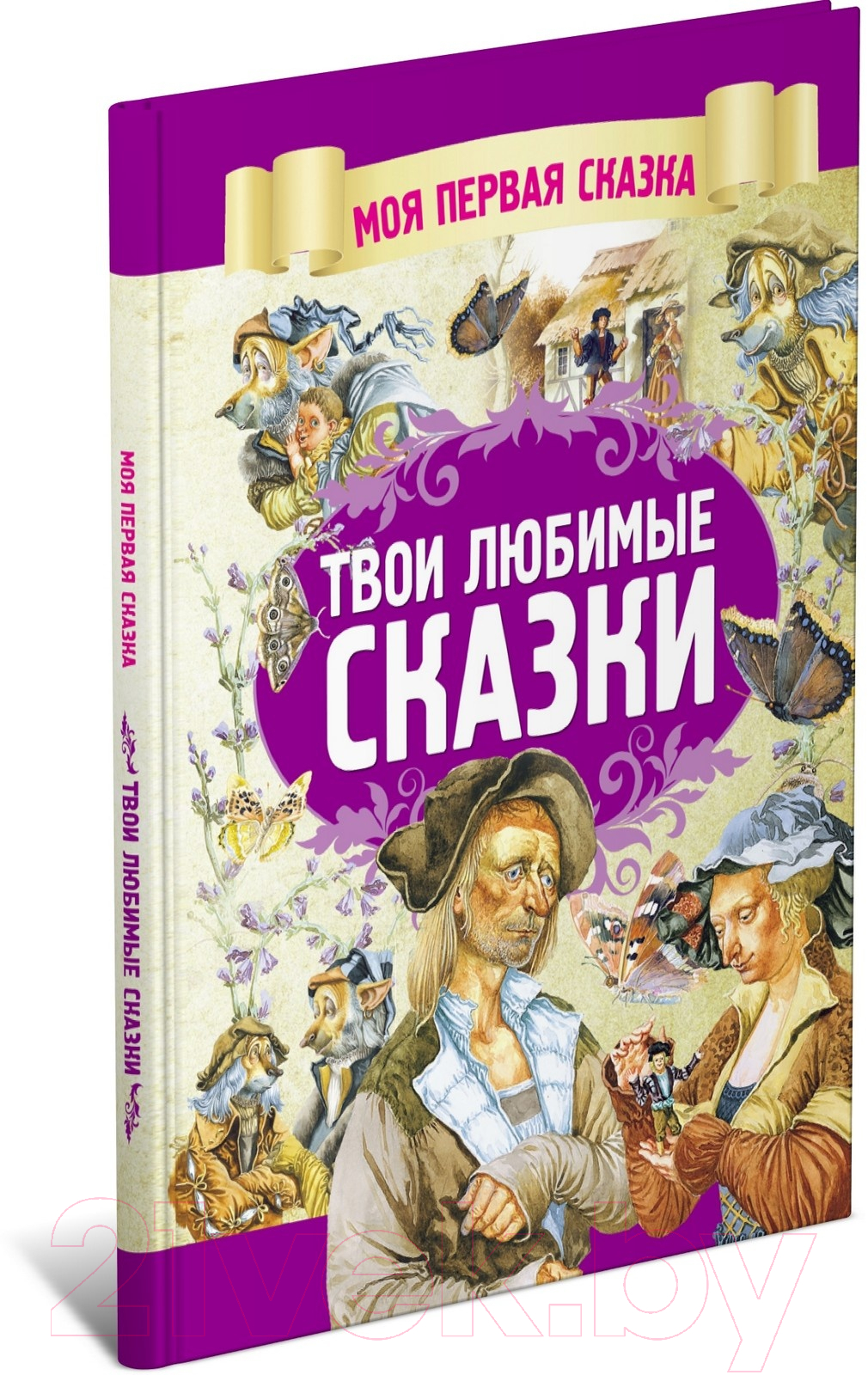 Художественная книга Харвест Твои любимые сказки (Емельянов-Шилович А.)