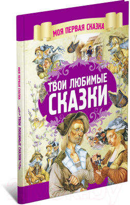 

Книга Харвест, Твои любимые сказки