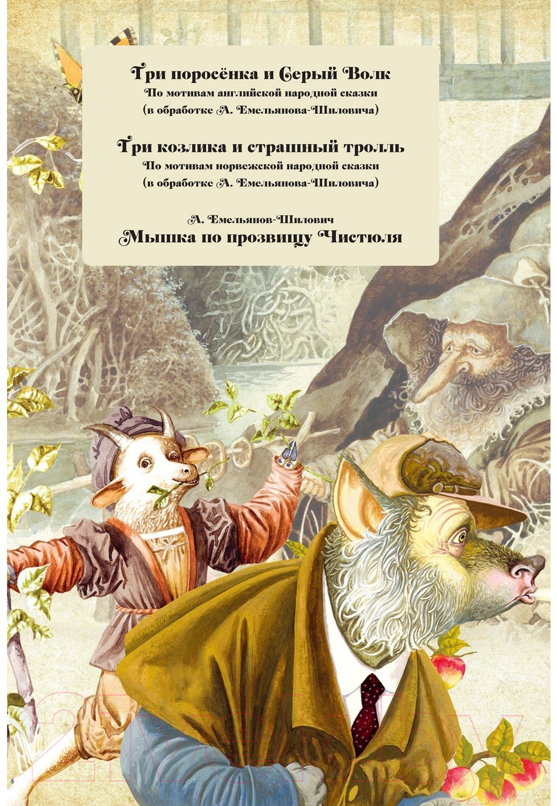 Художественная книга Харвест Твои первые сказки (Емельянов-Шилович А.) — фото 2