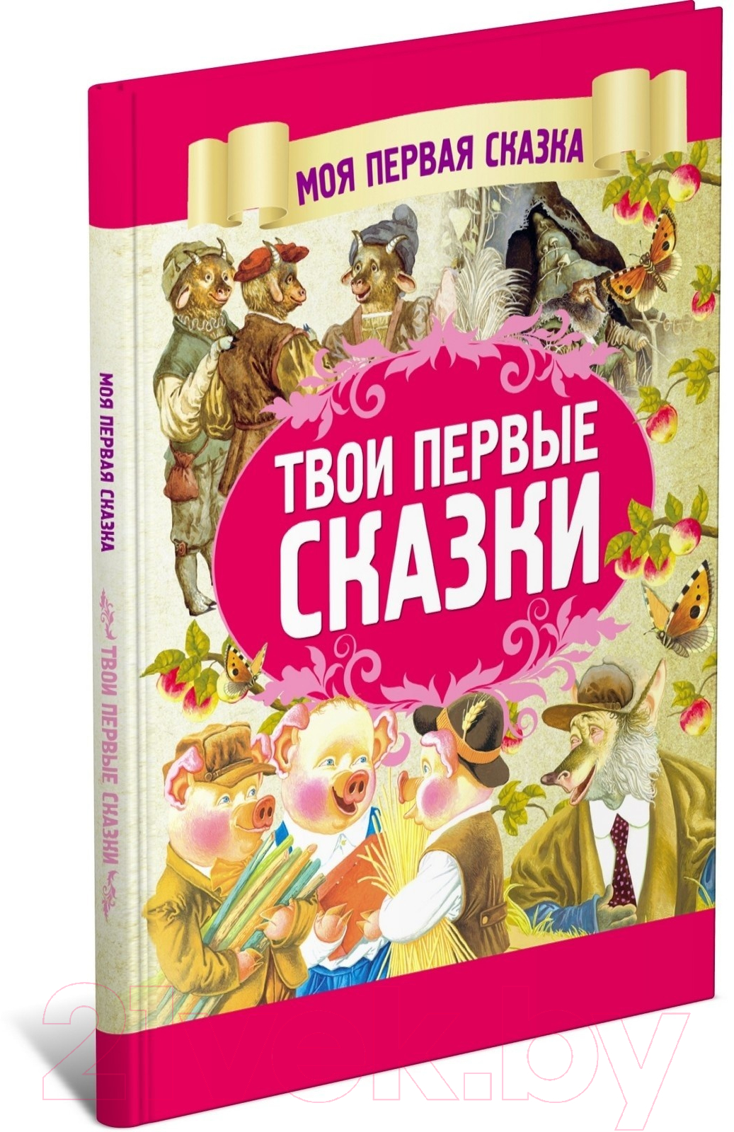 Художественная книга Харвест Твои первые сказки (Емельянов-Шилович А.)