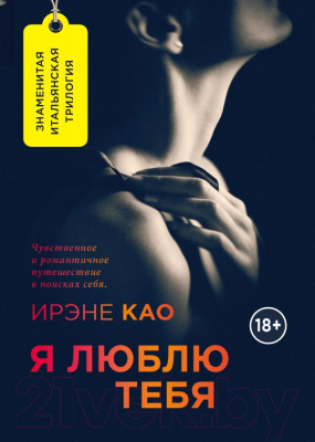 Книга Эксмо Я люблю тебя (Као И.)