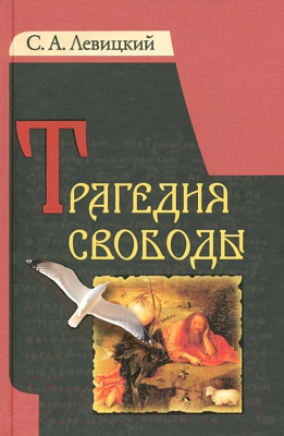 

Книга Харвест, Трагедия свободы