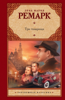 

Книга Харвест, Три товарища