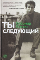 

Книга Харвест, Ты следующий