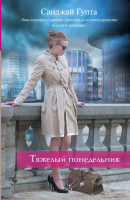

Книга Харвест, Тяжелый понедельник