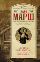 

Книга Харвест, Убийца, ваш выход!