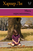 

Книга Харвест, Убить пересмешника
