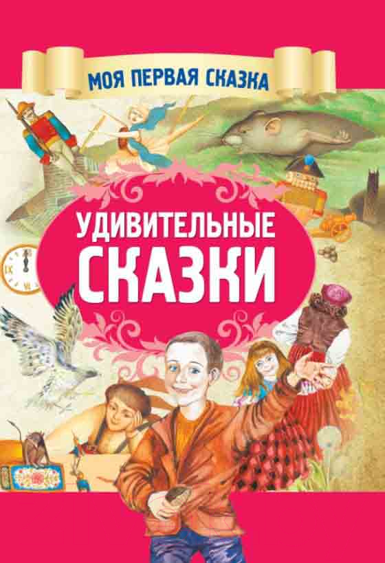 Художественная книга Харвест Удивительные сказки (Емельянов-Шилович А.)
