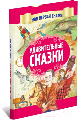Книга Харвест Удивительные сказки (Емельянов-Шилович А.)