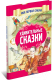 Миниатюра изображения товара Книга Харвест Удивительные сказки (Емельянов-Шилович А.)