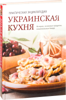 

Книга Харвест, Украинская кухня