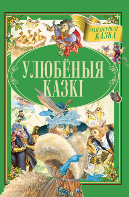 Книга Харвест Улюбёныя казкi (Емельянау-Шыловiч А.)