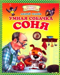 

Книга Харвест, Умная собачка Соня