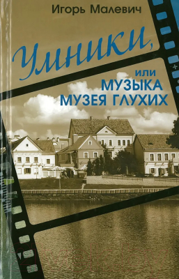Книга Харвест Умники, или музыка музея глухих (Малевич И.)