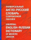 Словарь Харвест Универсальный англо-русский словарь современной лексики (Баженкова А.) - 