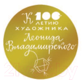 Художественная книга Харвест Джюс и его деревянные солдаты (Волков А.) — фото 5