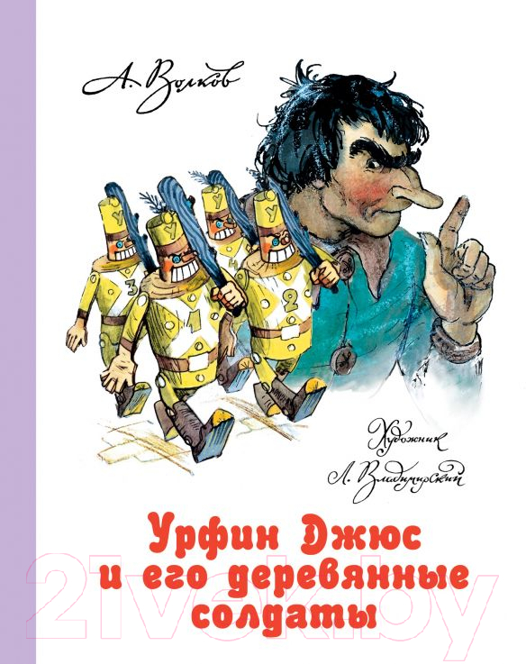 Художественная книга Харвест Джюс и его деревянные солдаты (Волков А.)
