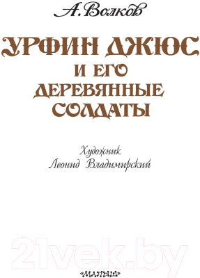 Книга Харвест Джюс и его деревянные солдаты (Волков А.)