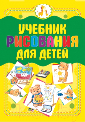 Книга Харвест Учебник рисования для детей (Мурзина А.)