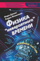 

Книга Харвест, Физика "невероятного" времени