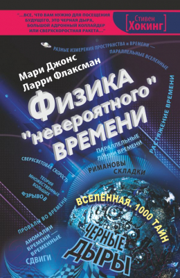 Книга Харвест Физика "невероятного" времени (Джонс М.)