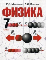 Учебник Харвест Физика. 7 класс. (Минькова Р., Иванов А.) - 