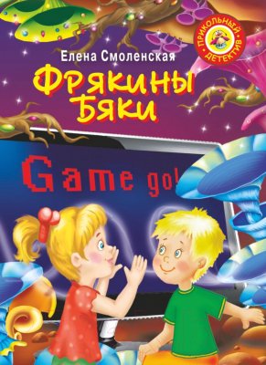 

Книга Харвест, Фрякины бяки