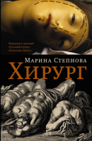 

Книга Харвест, Хирург