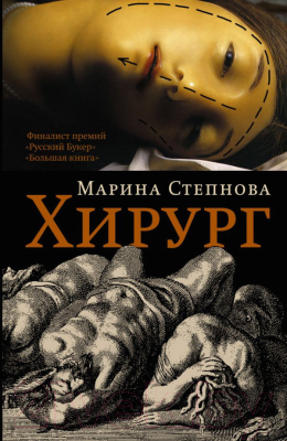 Книга Харвест Хирург (Степнова М.)