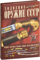 

Книга Харвест, Холодное оружие СССР