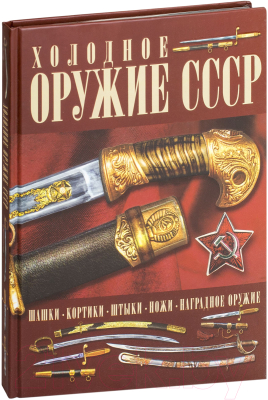 

Книга Харвест, Холодное оружие СССР