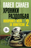 

Книга Харвест, Хроники Раздолбая. Похороните меня за плинтусом 2