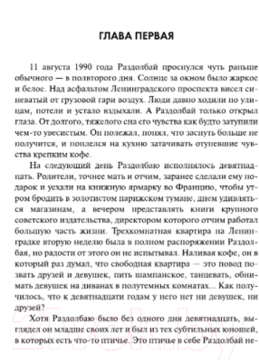 Книга Харвест Хроники Раздолбая. Похороните меня за плинтусом 2 (Санаев П.)