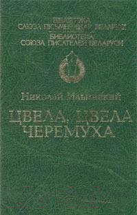 

Книга Харвест, Цвела, цвела черемуха