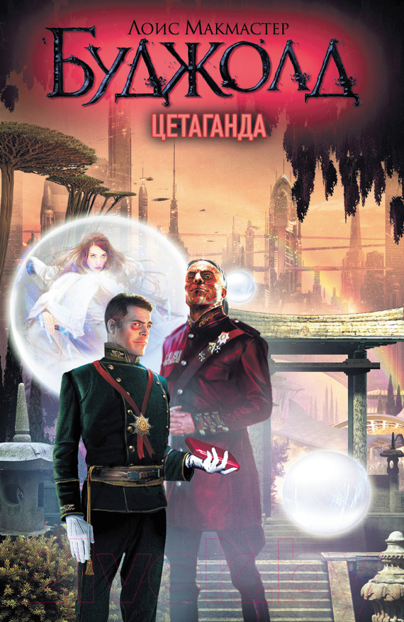 Художественная книга Харвест Цетаганда (Буджолд Л.)