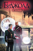 

Книга Харвест, Цетаганда