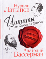 

Книга Харвест, Цитаты от Хеопса до Джобса