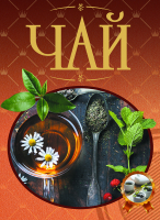 

Энциклопедия Харвест, Чай. Иллюстрированная энциклопедия