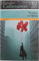 

Книга Харвест, Человек из офиса