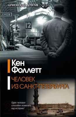 

Книга Харвест, Человек из Санкт-Петербурга