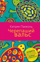 

Книга Харвест, Черепаший вальс