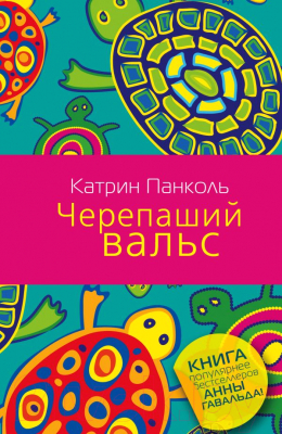 

Книга Харвест, Черепаший вальс