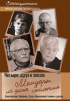 

Книга Харвест, Четыре друга эпохи. Мемуары на фоне столетия