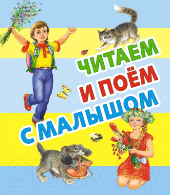 

Книга Харвест, Читаем и поем с малышом