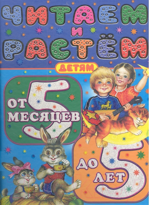 

Книга Харвест, Читаем и растем. Детям от 5 месяцев до 5 лет